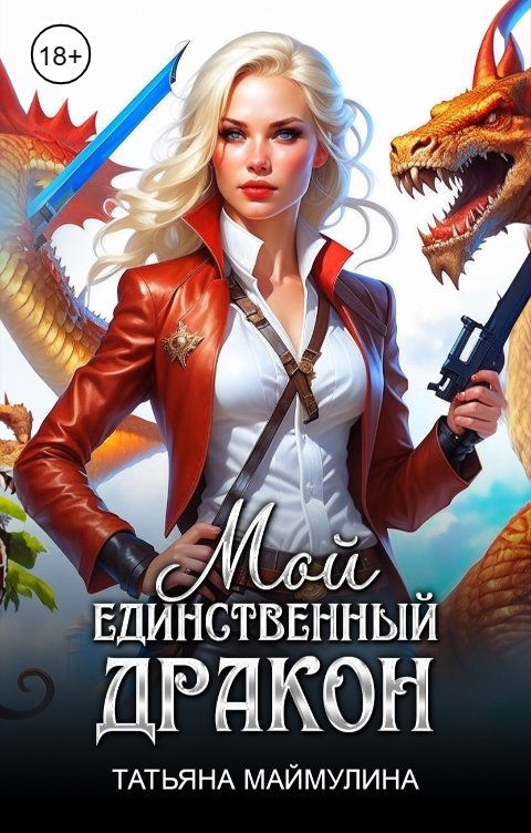 Обложка книги Татьяна Маймулина Мой единственный дракон