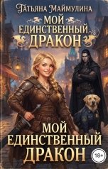 обложка книги Татьяна Маймулина "Мой единственный дракон"