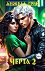 обложка книги Анжела Грей "Вирус Тирлоков. Черта 2"