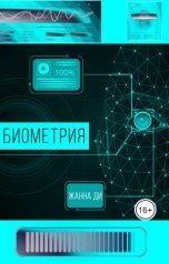 обложка книги Жанна Ди "Биометрия"