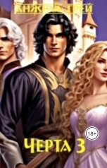 обложка книги Анжела Грей "Великий Исполнитель. Черта 3"