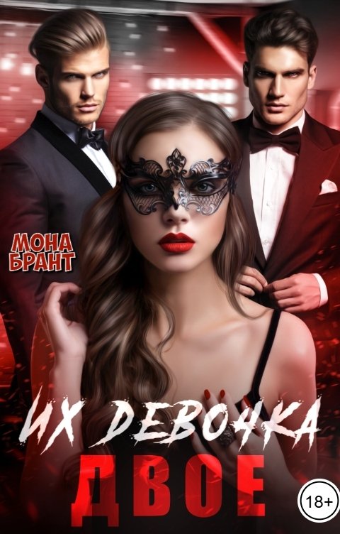 Обложка книги Мона Брант Их девочка. Двое