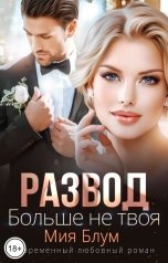 обложка книги Мия Блум "Развод. Больше не твоя"