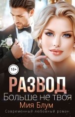 обложка книги Мия Блум "Развод. Больше не твоя"