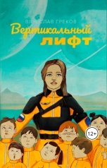 обложка книги Вячеслав Греков "Вертикальный лифт"