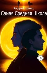 обложка книги Андрей Швец "Самая Средняя Школа 1.5"