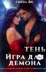 обложка книги Сиана Ди "Тень. Игра для демона"