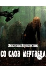 обложка книги Дмитрий Королевский "Со слов мертвеца"