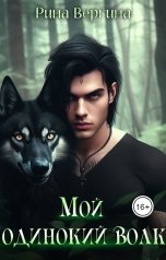 обложка книги Рина Вергина "Мой одинокий волк."