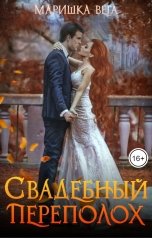 обложка книги Маришка Вега "Свадебный переполох"