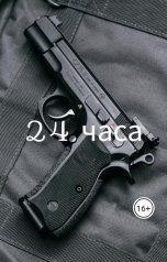 обложка книги Лека Стар "Двадцать четыре часа."
