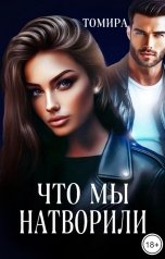 обложка книги Томира "Что мы натворили"