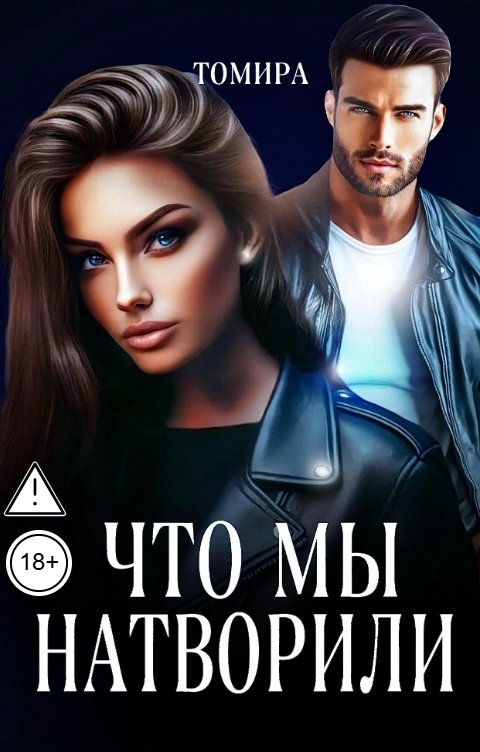 Обложка книги Томира Что мы натворили