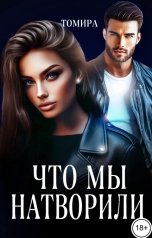 обложка книги Томира "Что мы натворили"