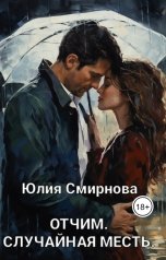 обложка книги Юлия Смирнова "Отчим. Случайная месть."
