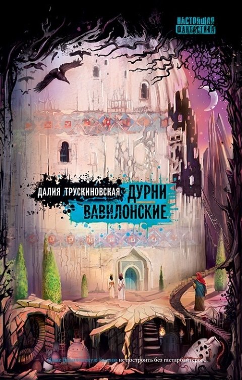 Обложка книги Снежный Ком М Дурни вавилонские