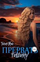 обложка книги Талия Май "Прервать тишину"