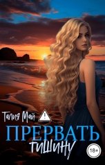 обложка книги Талия Май "Прервать тишину..."