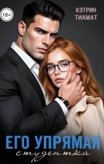 обложка книги Кэтрин Тиамат "Его упрямая студентка"