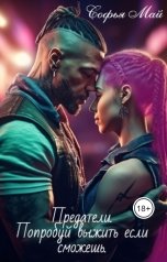 обложка книги Софья Май "Предатели. Попробуй выжить, если сможешь."