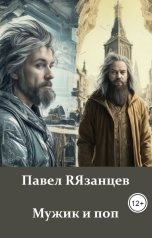 обложка книги Павел RЯзанцев "Мужик и поп"