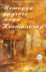 обложка книги Мария Распопова "Истории другого мира: Ностальгия"