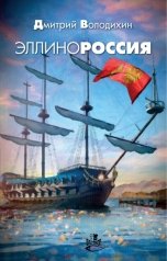 обложка книги Дмитрий Володихин "Эллинороссия"