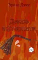 обложка книги Эрика Джек "Дикое афтерпати"