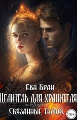 обложка книги Ева Бран "Целитель для хранителя. Связанные тьмой"