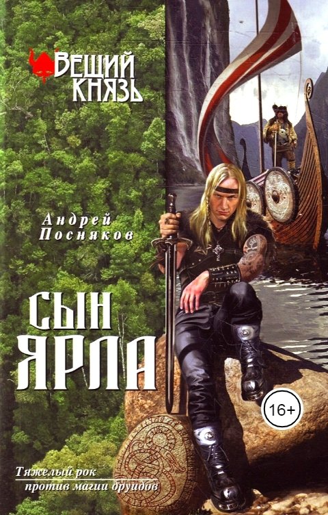 Обложка книги Андрей Посняков Сын ярла