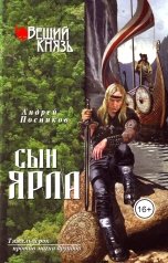 обложка книги Андрей Посняков "Сын ярла"