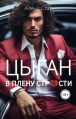 обложка книги Алекс Стар "Цыган. В плену страсти"