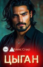 обложка книги Алекс Стар "Цыган. В плену страсти"