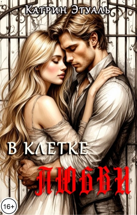 Обложка книги Катрин Этуаль В клетке любви