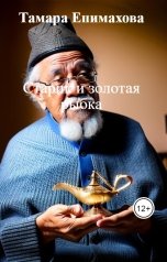 обложка книги Тамара Епимахова "Старик и золотая рыбка"