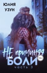 обложка книги Юлия Узун "Не причиняя боли"