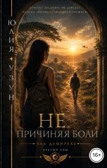 обложка книги Юлия Узун "Не причиняя боли"