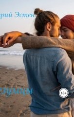 обложка книги Дмитрий Эстен "Безумцы"