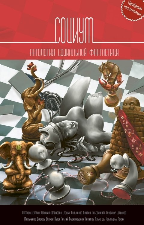 Обложка книги Снежный Ком М Социум: Антология социальной фантастики