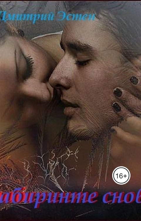 Обложка книги Дмитрий Эстен В лаберинте снов.