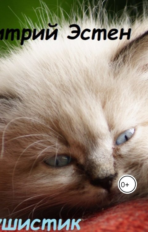Обложка книги Дмитрий Эстен Пушистик