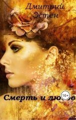 обложка книги Дмитрий Эстен "Смерть и любовь"