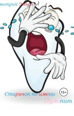 обложка книги Дмитрий Эстен "Старичек по имени Пульпит"