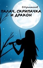 обложка книги Василий Криптонов "Палач, скрипачка и дракон"