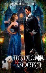 обложка книги Анастасия Бел "Полдома и сосед"