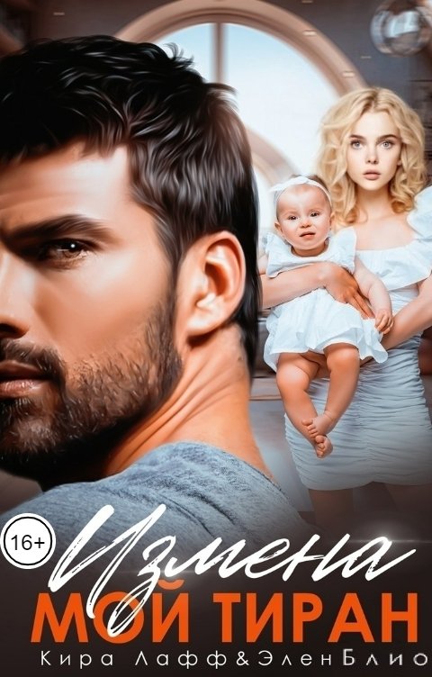Обложка книги Кира Лафф Измена. Мой тиран