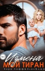 обложка книги Кира Лафф, Элен Блио "Измена. Мой тиран"