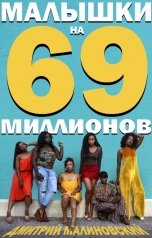 обложка книги Дмитрий Малиновский "Малышки на 69 миллионов"