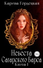 обложка книги Карина Гордецкая "Невеста Сагарского Барса"