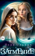 обложка книги Нора Ольвич "Затмение; Год 1666 - Часть 2.3"